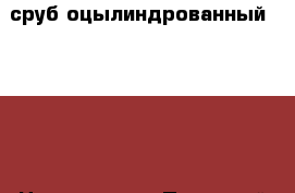 сруб оцылиндрованный 3*3.4  › Цена ­ 35 000 - Пермский край, Чайковский г. Строительство и ремонт » Материалы   